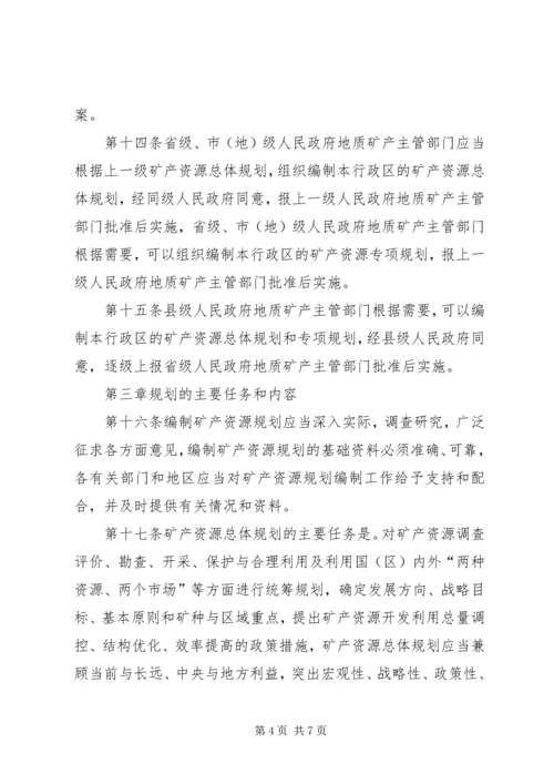 矿产资源规划管理制度.docx