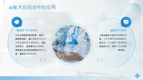 蓝色简约风手术机器人与AI导航精准外科新时代PPT