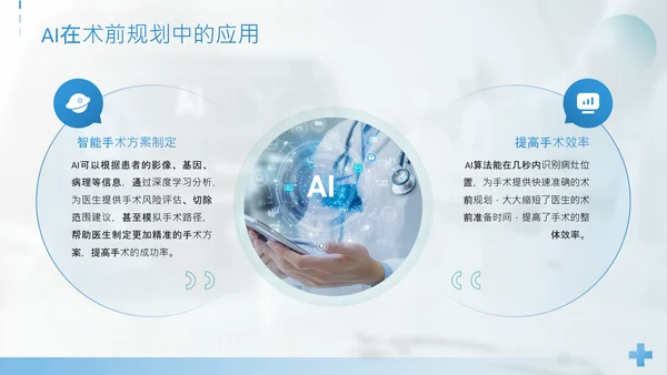 蓝色简约风手术机器人与AI导航精准外科新时代PPT