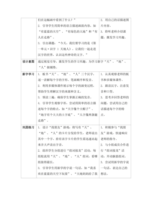 1天地人 教案