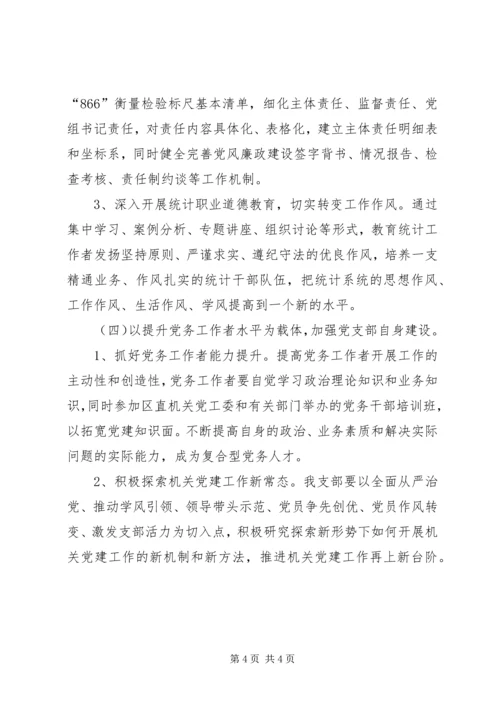 统计局支部委员会工作计划.docx
