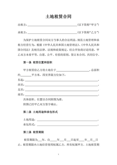 土地租赁合同