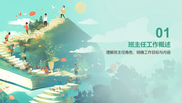 绿色渐变风班主任经验交流——教师总结PPT模板