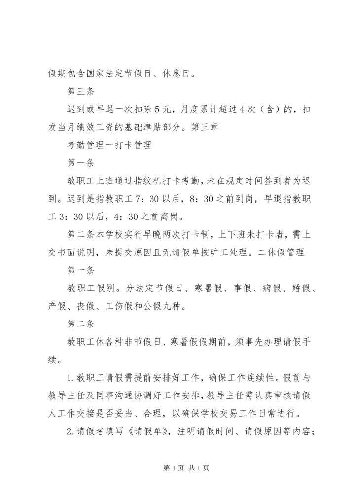 学校考勤管理制度 (2).docx