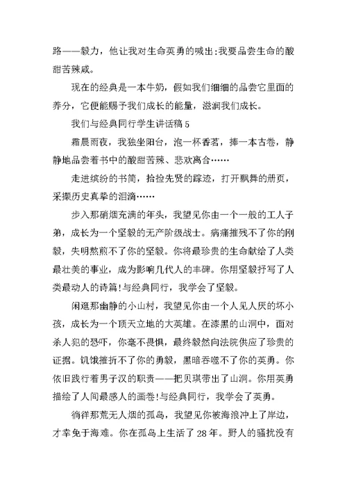 我们与经典同行学生讲话稿