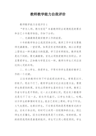 教师教学能力自我评价.docx