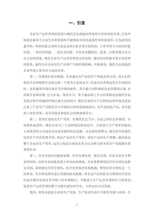 企业生产运作管理问题研究--网络教育毕业论文.docx