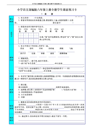 小学语文部编版六年级上册全册学生课前预习卡