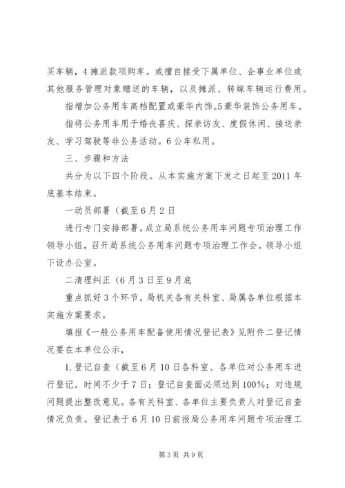 财政局公务用车整顿方案.docx