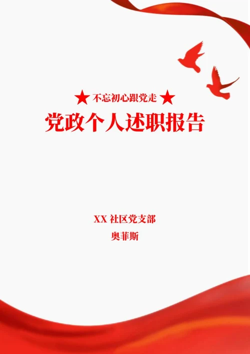党员个人述职报告word模板