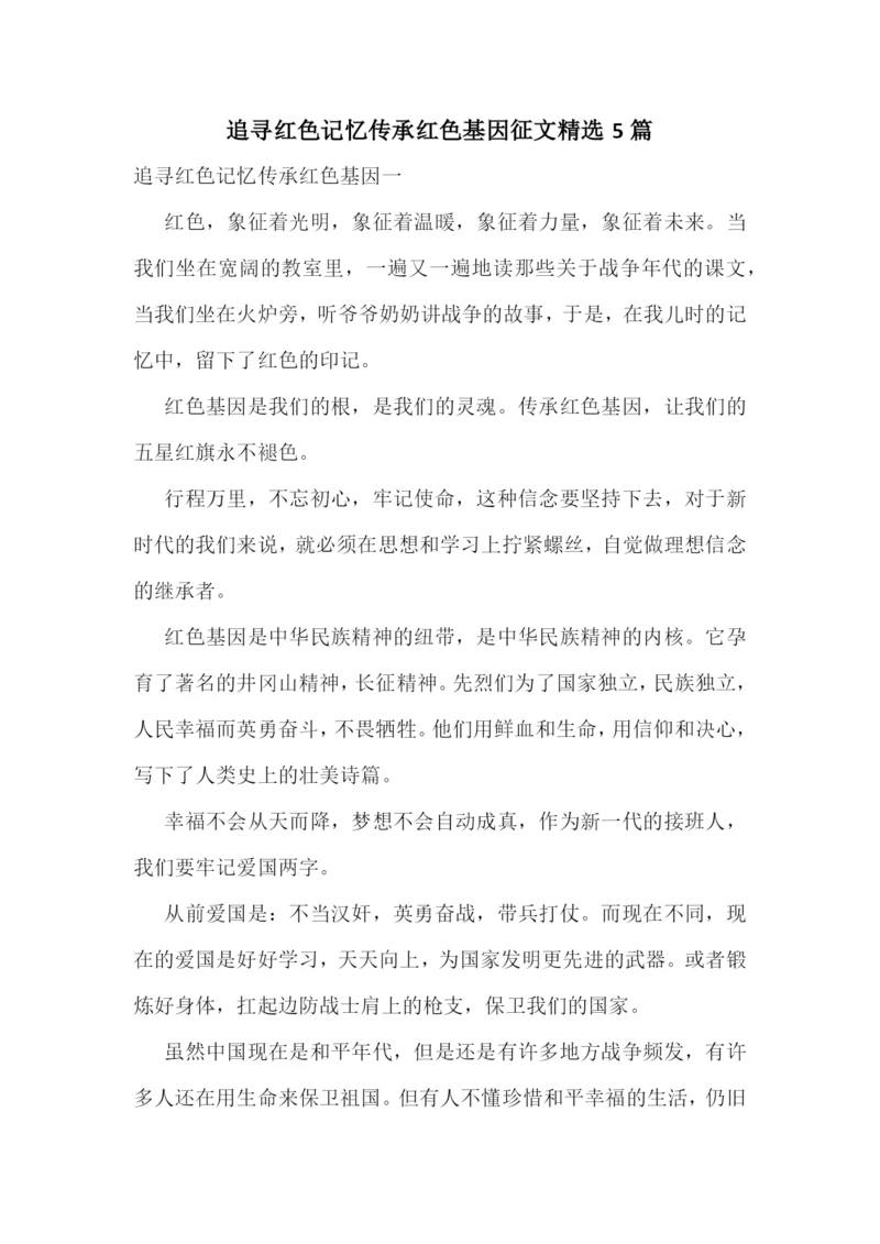 追寻红色记忆传承红色基因征文精选5篇.docx