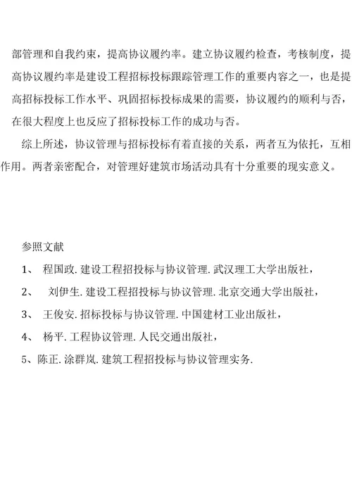 浅谈建筑工程招投标与合同管理