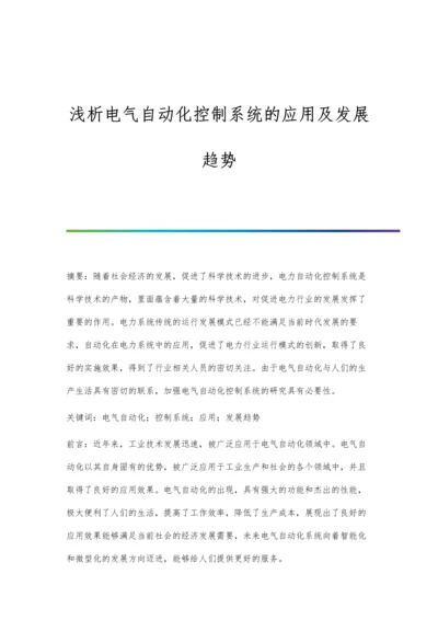 浅析电气自动化控制系统的应用及发展趋势.docx