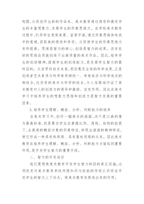 学生智力开发下美术教育论文.docx