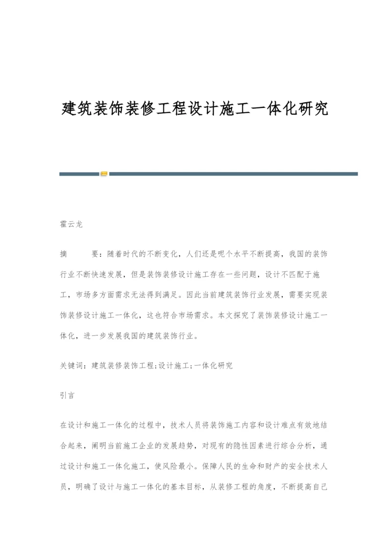 建筑装饰装修工程设计施工一体化研究.docx