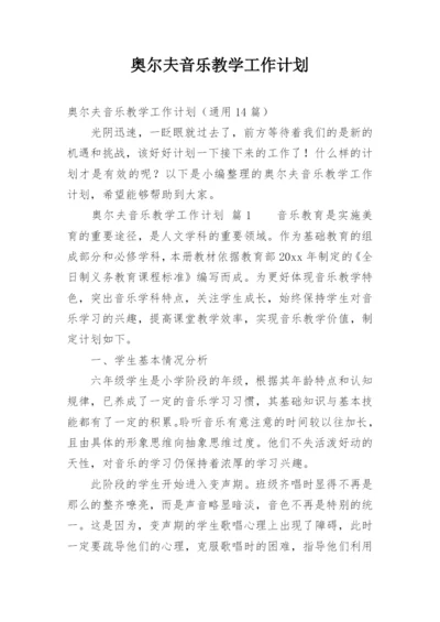 奥尔夫音乐教学工作计划.docx