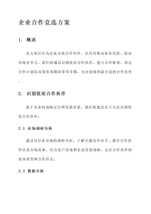 企业合作竞选方案