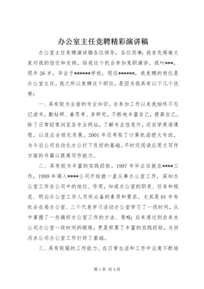 办公室主任竞聘精彩演讲稿.docx