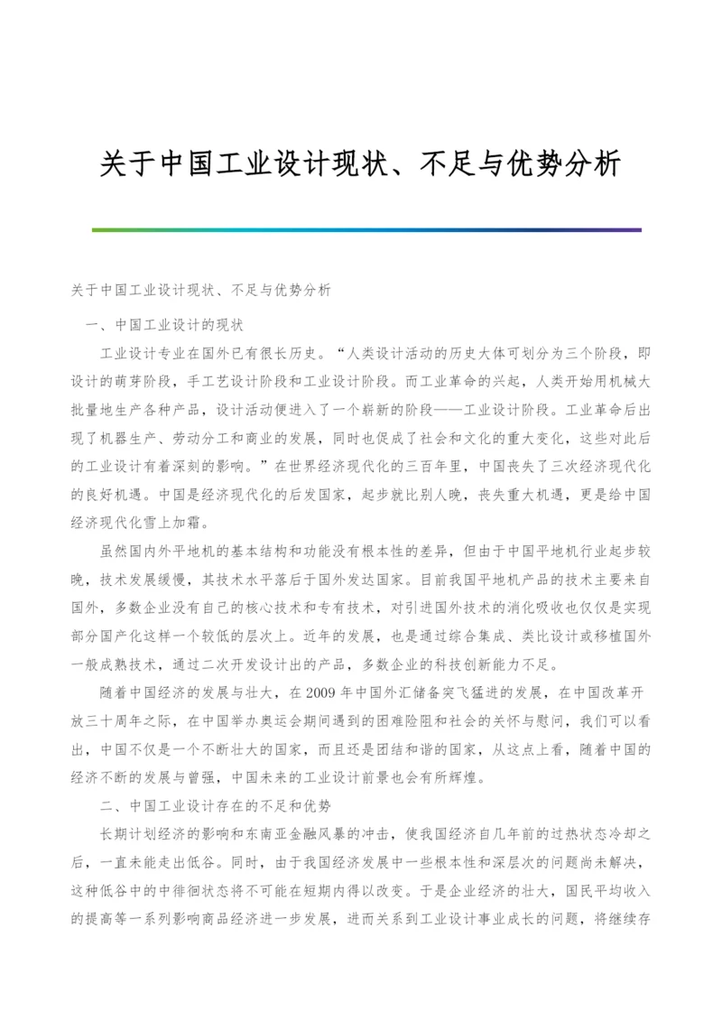 关于中国工业设计现状、不足与优势分析.docx