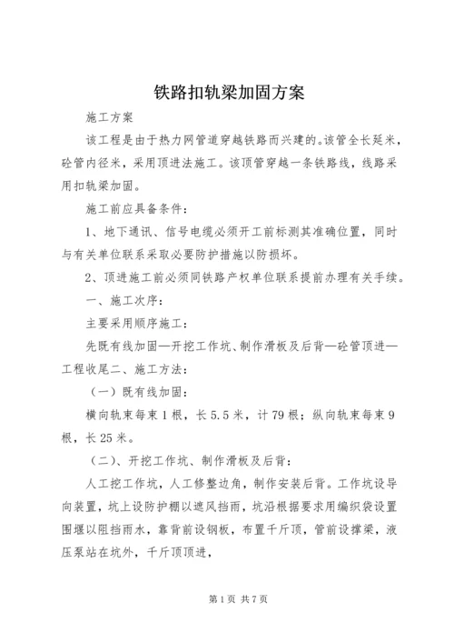 铁路扣轨梁加固方案.docx