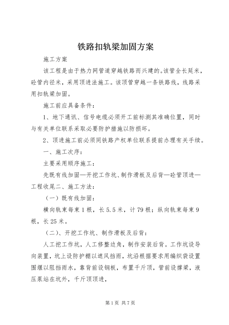 铁路扣轨梁加固方案.docx