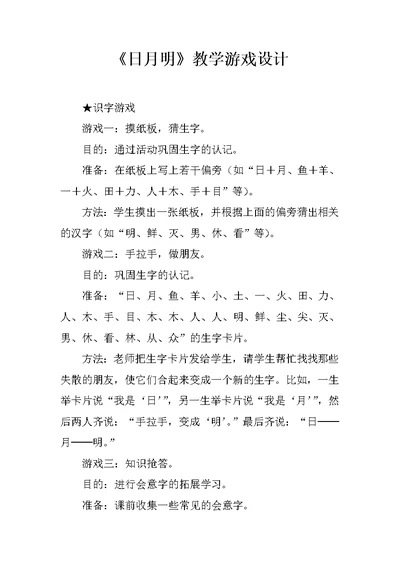 《日月明》教学游戏设计