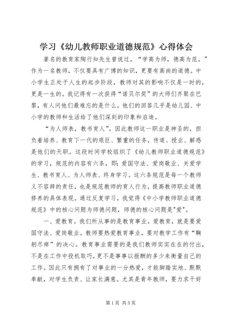 学习《幼儿教师职业道德规范》心得体会 (3).docx