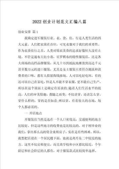 2022创业计划范文汇编八篇