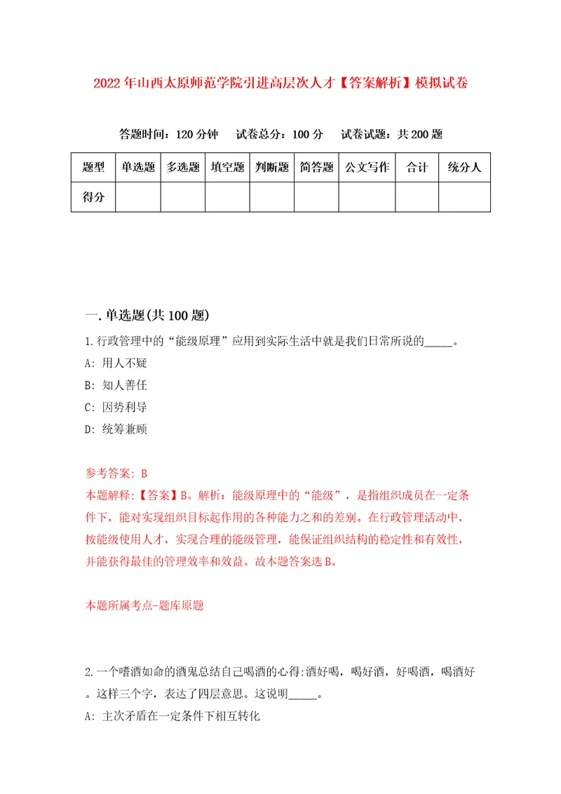 2022年山西太原师范学院引进高层次人才答案解析模拟试卷3