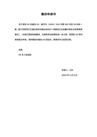 撤诉申请书