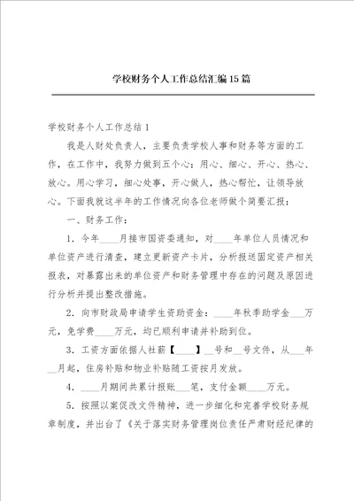 学校财务个人工作总结汇编15篇