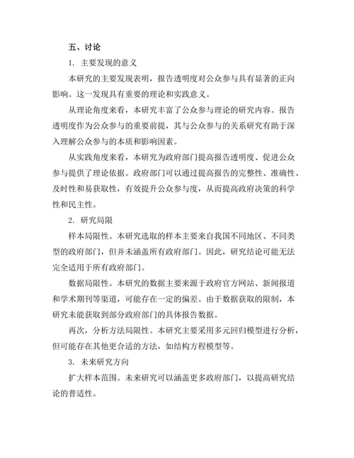 报告的透明性与公众参与的关系分析