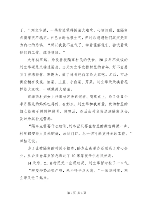 滩西村党支部书记抗击疫情与21名隔离村民优秀事迹.docx