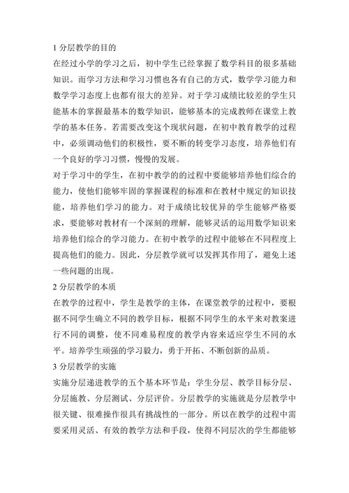 浅谈初中数学中的分层次教学论文
