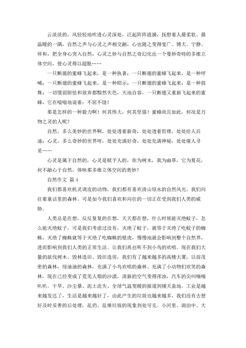 有关自然作文锦集六篇.docx