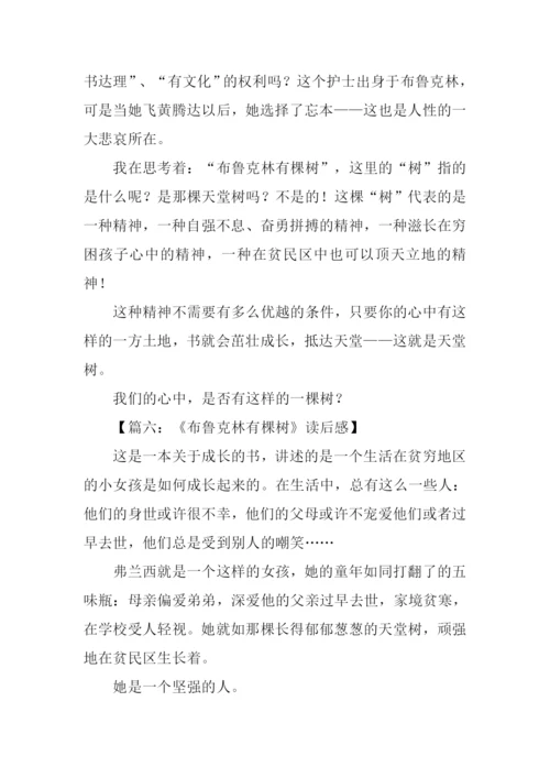 布鲁克林有棵树读后感.docx