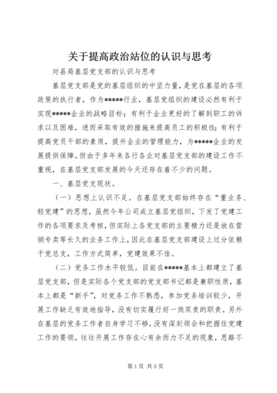 关于提高政治站位的认识与思考 (4).docx