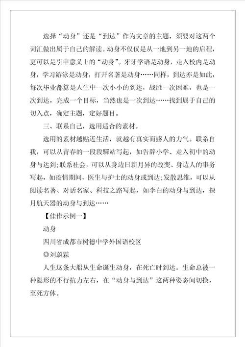 命题作文“出发或“到达解析与佳作示例作文2300字