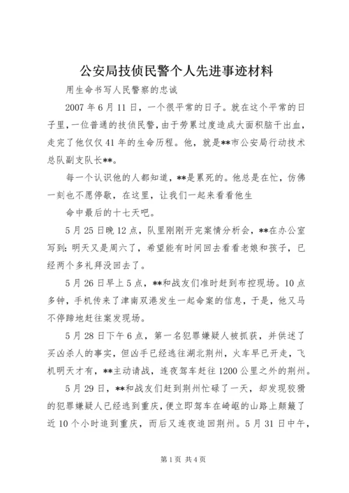 公安局技侦民警个人先进事迹材料 (2).docx