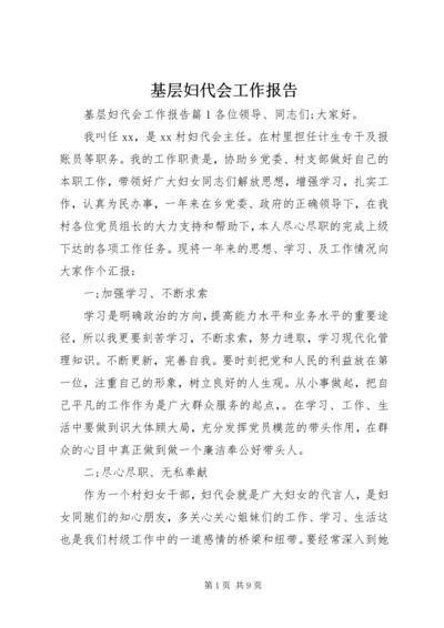 基层妇代会工作报告.docx