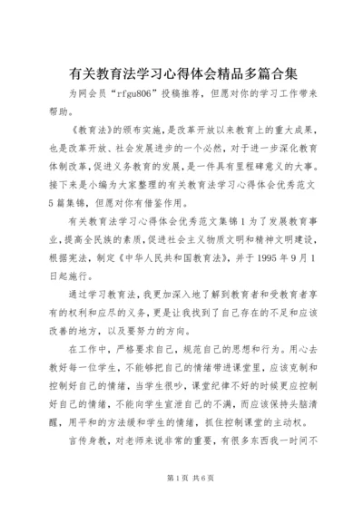 有关教育法学习心得体会精品多篇合集.docx