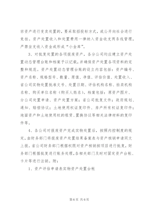 报废资产处置方案.docx