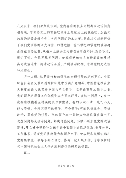 党建工作研讨会暨“加强党的政治建设”专题.docx
