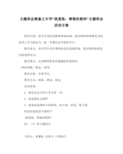 精编主题班会教案中学我爱您，尊敬的老师主题班会活动方案.docx