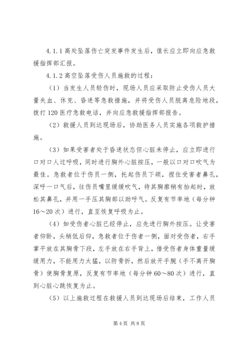 高处坠落事故现场处置方案 (5).docx