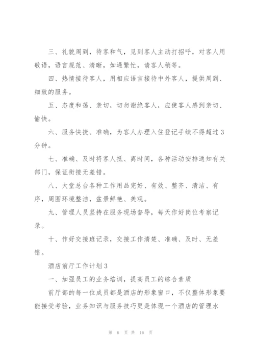 酒店前厅工作计划5篇.docx