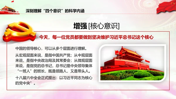 增强四个意识做合格党员PPT模板