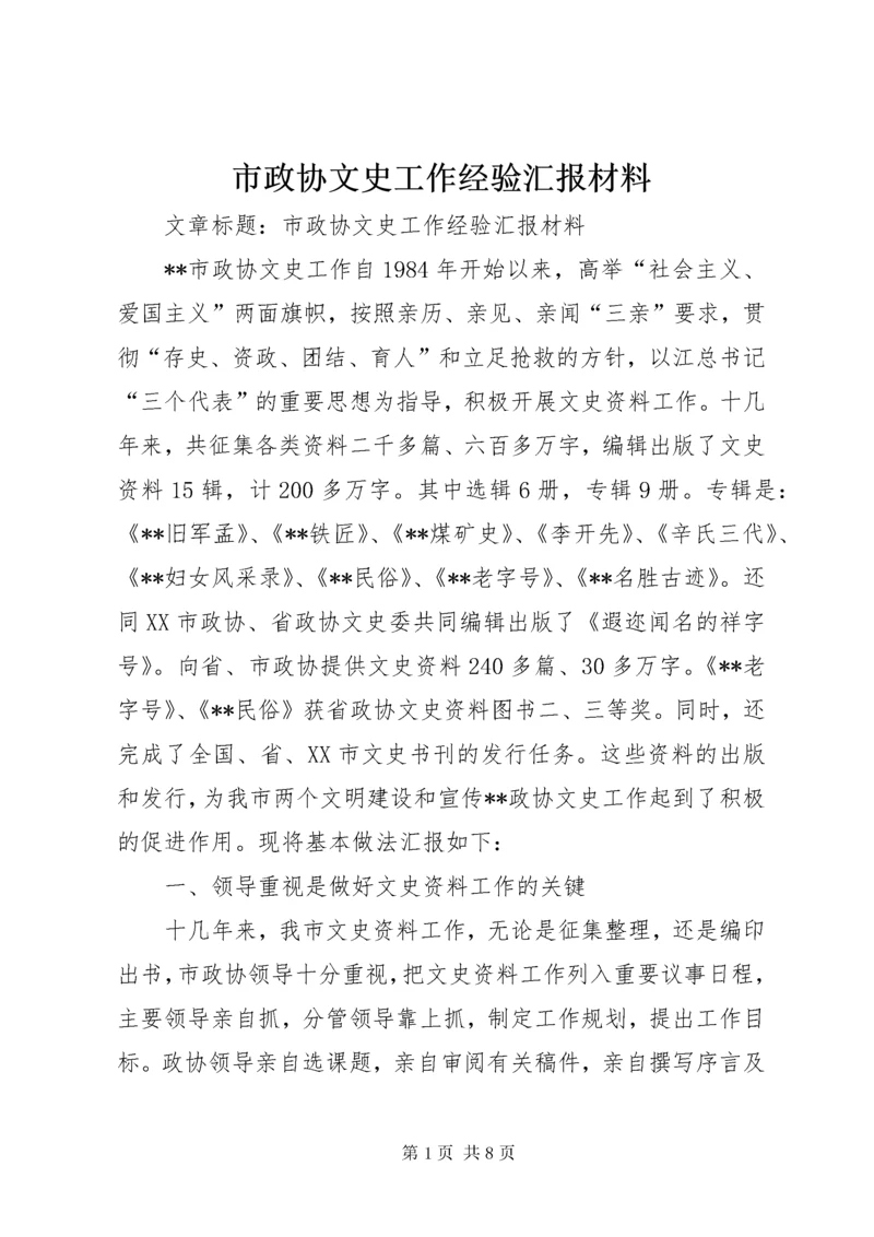 市政协文史工作经验汇报材料.docx