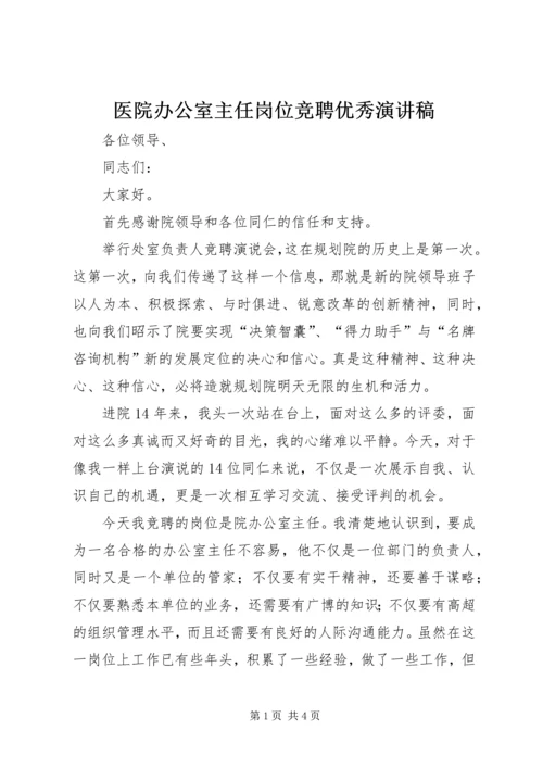 医院办公室主任岗位竞聘优秀演讲稿.docx