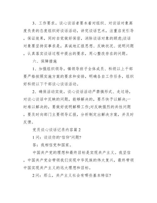 党员谈心谈话记录内容二十篇.docx
